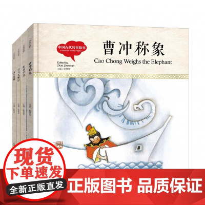 幼学启蒙·中国古代智童故事(中英对照全四册精装版)
