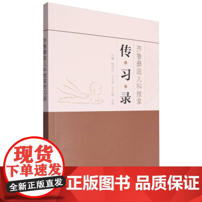 齐鲁彝庭儿科推拿传习录