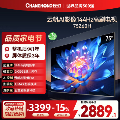 长虹欧宝丽75Z60H 云帆AI影像 144Hz高刷 AI环境光感调节 UMAX观影4K超高清平板液晶电视政府补贴