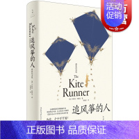 [正版]追风筝的人精装纪念版 灿烂千阳作者卡勒德胡赛尼著 李继宏译上海人民出版社都靓 全球经典小说美国文学