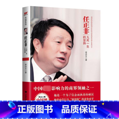 [正版]任正非 九死一生的坚持 李洪文 著 自由组合套装经管、励志 书店图书籍 中国言实出版社