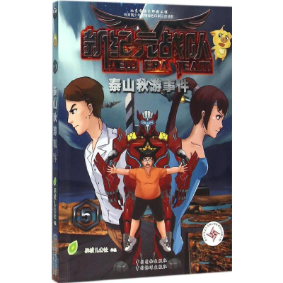 正版新书]新纪元战队果核儿公社 编著9787506680561