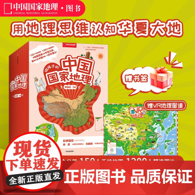 给孩子的中国国家地理套装八册赠VR地理图谱7-12岁儿童套装书地理知识书籍正版中国国家地理杂志社社长李栓科著