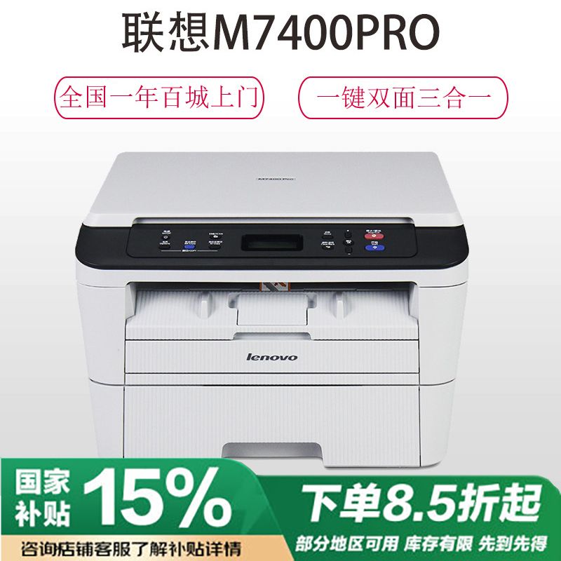 联想(Lenovo)M7400 Pro A4激光打印多功能一体机 打印复印扫描三合一