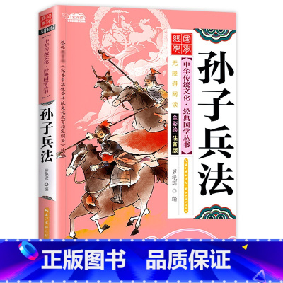 孙子兵法 [正版]儿童国学经典书籍全套20册国学启蒙小学生三字经弟子规论语书声律启蒙笠翁对韵百家姓孙子兵法三十六计书千字