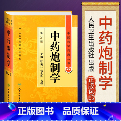 [正版] 中药炮制学第2二版 中医药学丛书 叶定江 十一五医学图书中医古籍 现代中药炮制理论方法临床应用中药炮制教学科