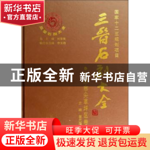 正版 三金石刻大全.太原市尖草坪区卷 苗元隆 三晋出版社 9787545