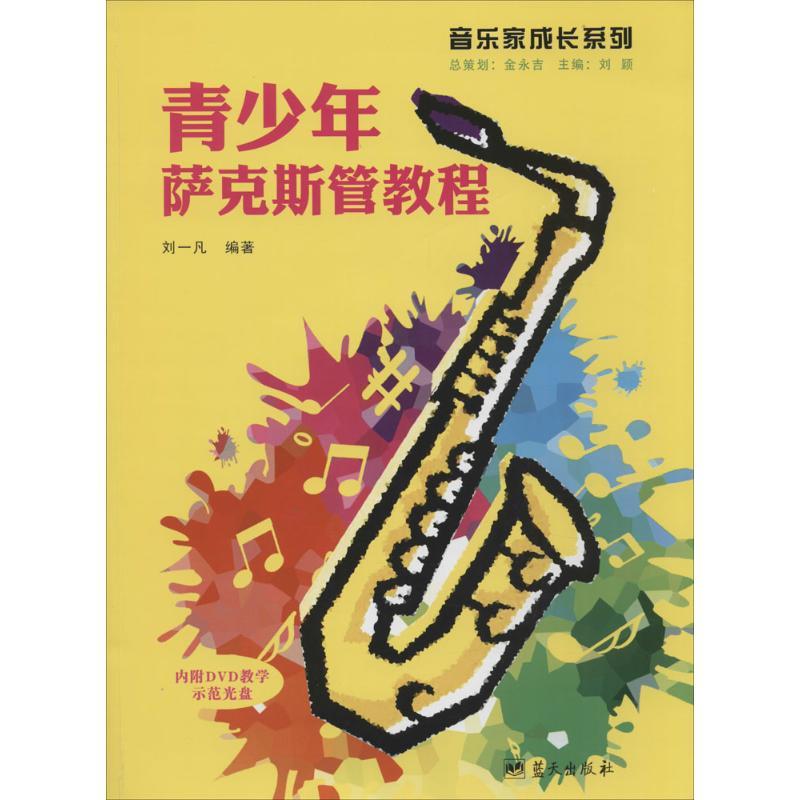 正版新书]青少年萨克斯管教程刘一凡9787509413296