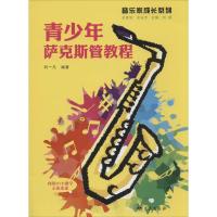 正版新书]青少年萨克斯管教程刘一凡9787509413296