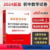 [初中数学]历年真题+预测卷+院长笔记+字帖 中学 [正版]中公教育2024教师资格证考试初高中历年真题试卷预测卷中学教