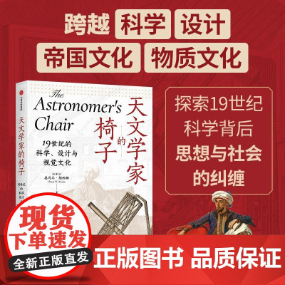 天文学家的椅子 19世纪的科学、设计与视觉文化 见识城邦系列奥马尔纳西姆中信出版