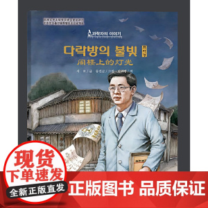 阁楼上的灯光(朝)——科学家的故事