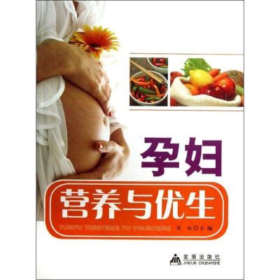 孕妇营养与优生周南9787508277172金盾出版社