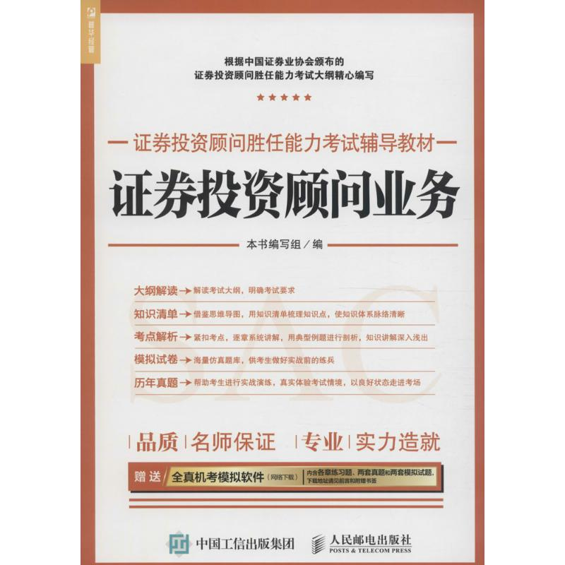 正版新书]2017年证券投资顾问胜任能力考试辅导教材证券投资顾问