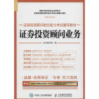 正版新书]2017年证券投资顾问胜任能力考试辅导教材证券投资顾问
