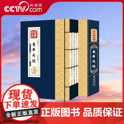 [无货]线装藏书馆 黄帝内经 套装共4册 海峡文艺出版社 QH
