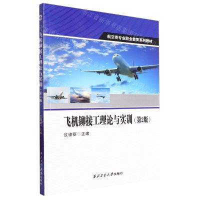 [N]飞机铆接工理论与实训(第2版航空类专业职业教育系列教材)-9787561281321