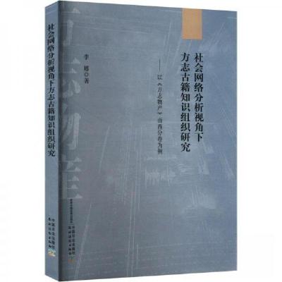 正版新书]社会网络分析视角下方志古籍知识组织研究——以《方志