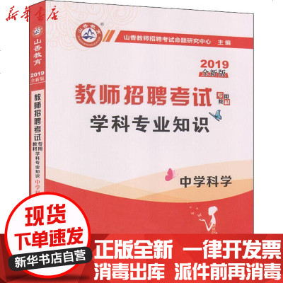 新华书店-正版山香教育学科专业知识中学科学全新版2019山香教师招聘考试命题研究中心首都师范大学出版社
