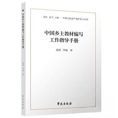 正版新书]中国乡土教材编写工作指导手册毕瑞 著;苑利97875077