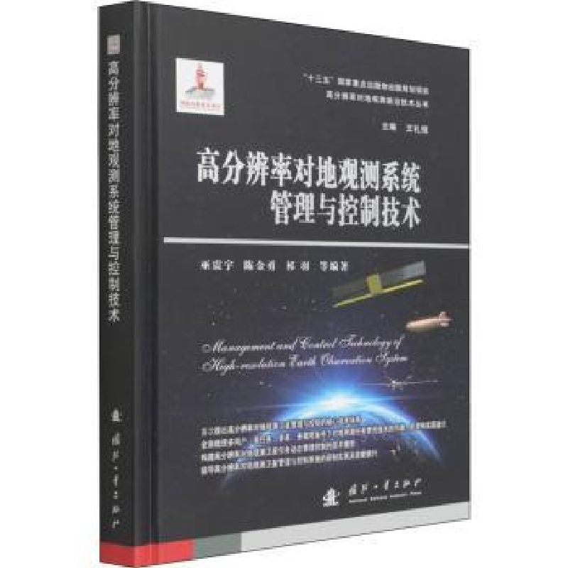 音像高分辨率对地观测系统管理与控制技术巫震宇,陈金勇,祁羽