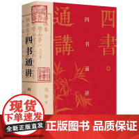 四书通讲 百家讲坛刘强深入浅出梳理国学经典 阐发儒家之道 带您汲取古人智慧 论语 孟子 中庸 大学 文学研究