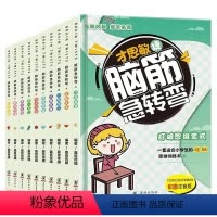 脑筋急转弯(新10册) [正版]脑筋急转弯全10册 6-8-10-12岁小学生课外阅读书漫画书籍一二三年级猜谜语书拼音益