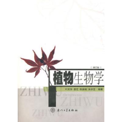 正版新书]植物生物学(修订版)叶庆华9787561519448