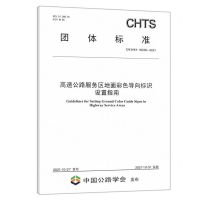 [N]高速公路服务区地面彩色导向标识设置指南(TCHTS10038-2021)/团体标准-151143954