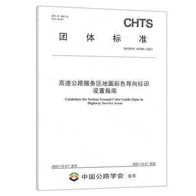 [N]高速公路服务区地面彩色导向标识设置指南(TCHTS10038-2021)/团体标准-151143954