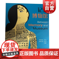 记忆博物馆