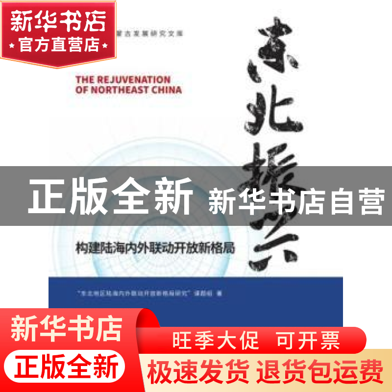 正版 东北振兴:构建陆海内外联动开放新格局 编者:杨臣华//朱军|