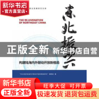 正版 东北振兴:构建陆海内外联动开放新格局 编者:杨臣华//朱军|