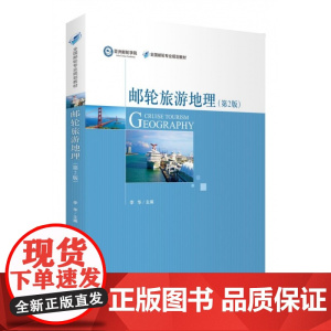 邮轮旅游地理(第2版全国邮轮专业规划教材)