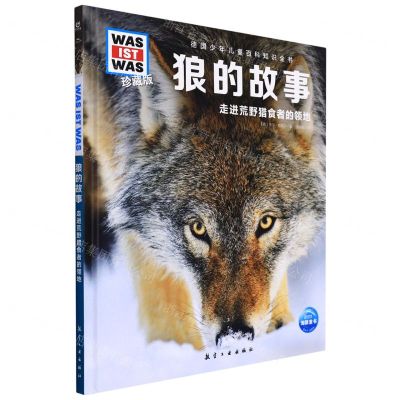 [N]狼的故事(走进荒野猎食者的领地珍藏版)(精)/德国少年儿童百科知识全书-9787516529041