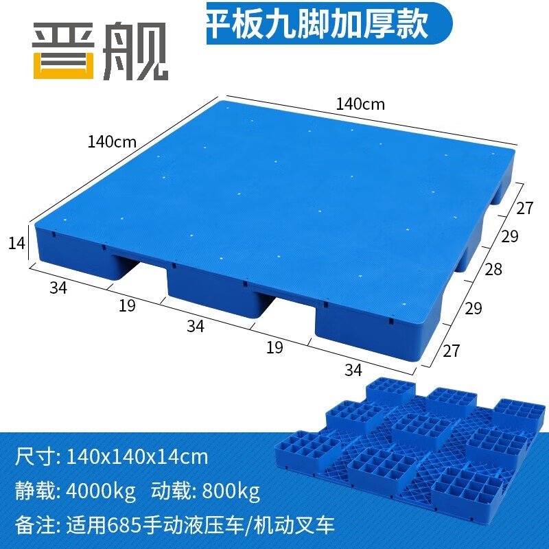 晋舰塑料托盘叉车工业货架防潮垫板地垫平板塑胶栈140*140*14cm平板九脚
