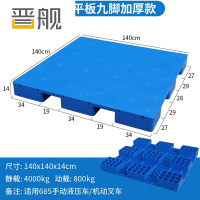 晋舰塑料托盘叉车工业货架防潮垫板地垫平板塑胶栈140*140*14cm平板九脚