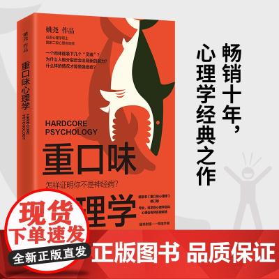 重口味心理学(选用真实案例,讲述猎奇的心理学知识,纠正大众对心理疾病 姚尧 博集天卷 湖南文艺出版社 正版书籍