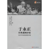 [M]于永正经典课例评析-9787518703296
