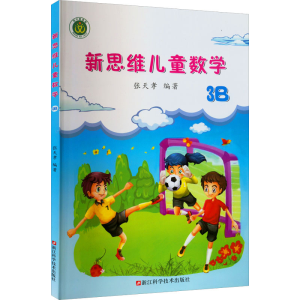 [M]新思维儿童数学 3B-9787534184512