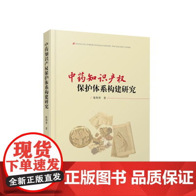 中药知识产权保护体系构建研究 陈和芳著 人民出版社
