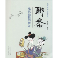 醉染图书聊斋9787209079433