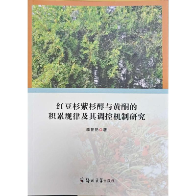 正版新书]红豆杉紫杉醇与黄酮的积累规律及其调控机制研究李艳艳