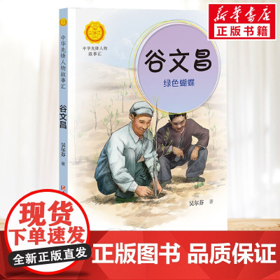 谷文昌 绿色蝴蝶 中华先锋人物故事汇接力出版社10-12-16岁名人传记小学生寒暑假课外书籍阅读