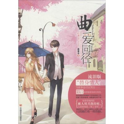 正版新书]曲爱同径赢春衣9787517104070