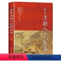 [正版]新书 原来清朝人这样生活 从饮食起居衣着服饰建筑居住出行游玩情感婚恋民俗生活和社会文化等方面介绍清朝时期人们的