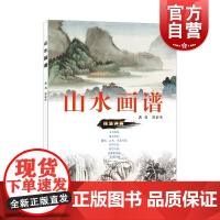 山水画谱 书画家苏渊雷先生之子苏春生著详尽文字技法分解山水画初学者自学传统山水画的基本知识绘画方法 上海人民美术出版社