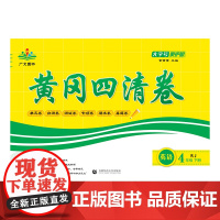 2025春黄冈四清卷 四年级 英语 下册 RJ