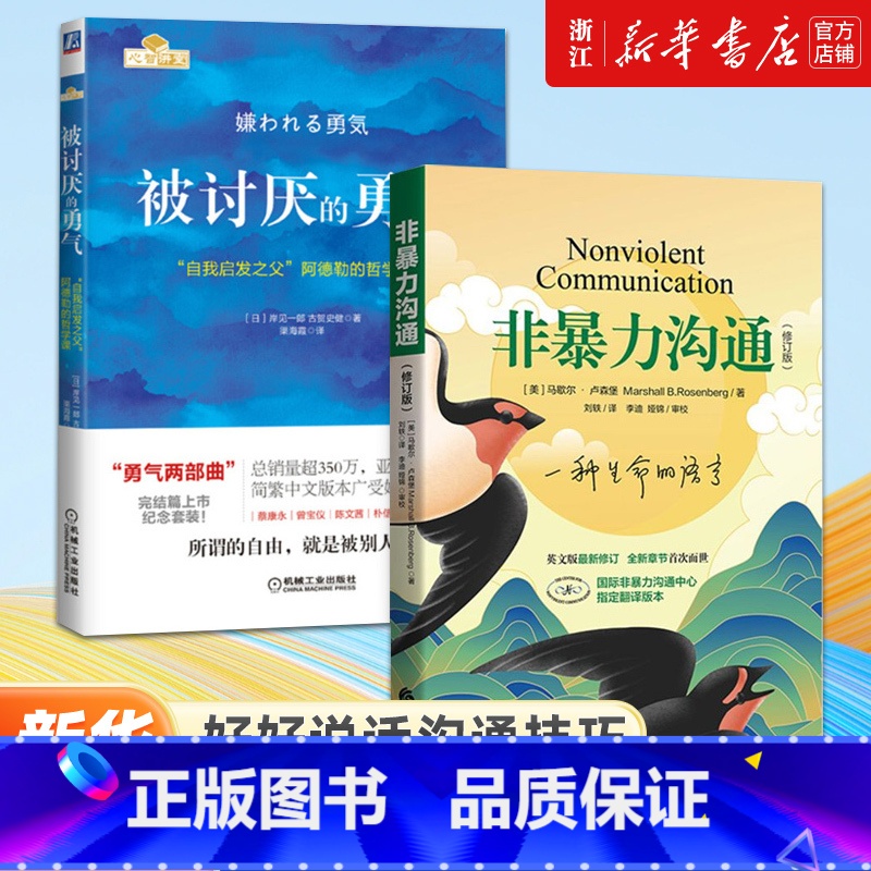 [正版]书店 非暴力沟通+被讨厌的勇气 好好说话沟通技巧人际交往沟通解决冲突提高口才培养 励志人生哲学