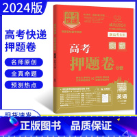 英语 新高考 [正版]备考2024高考快递 高考押题卷8套英语 新高考 高三冲刺卷猜题卷必刷卷押题卷模拟卷预测卷英语必刷